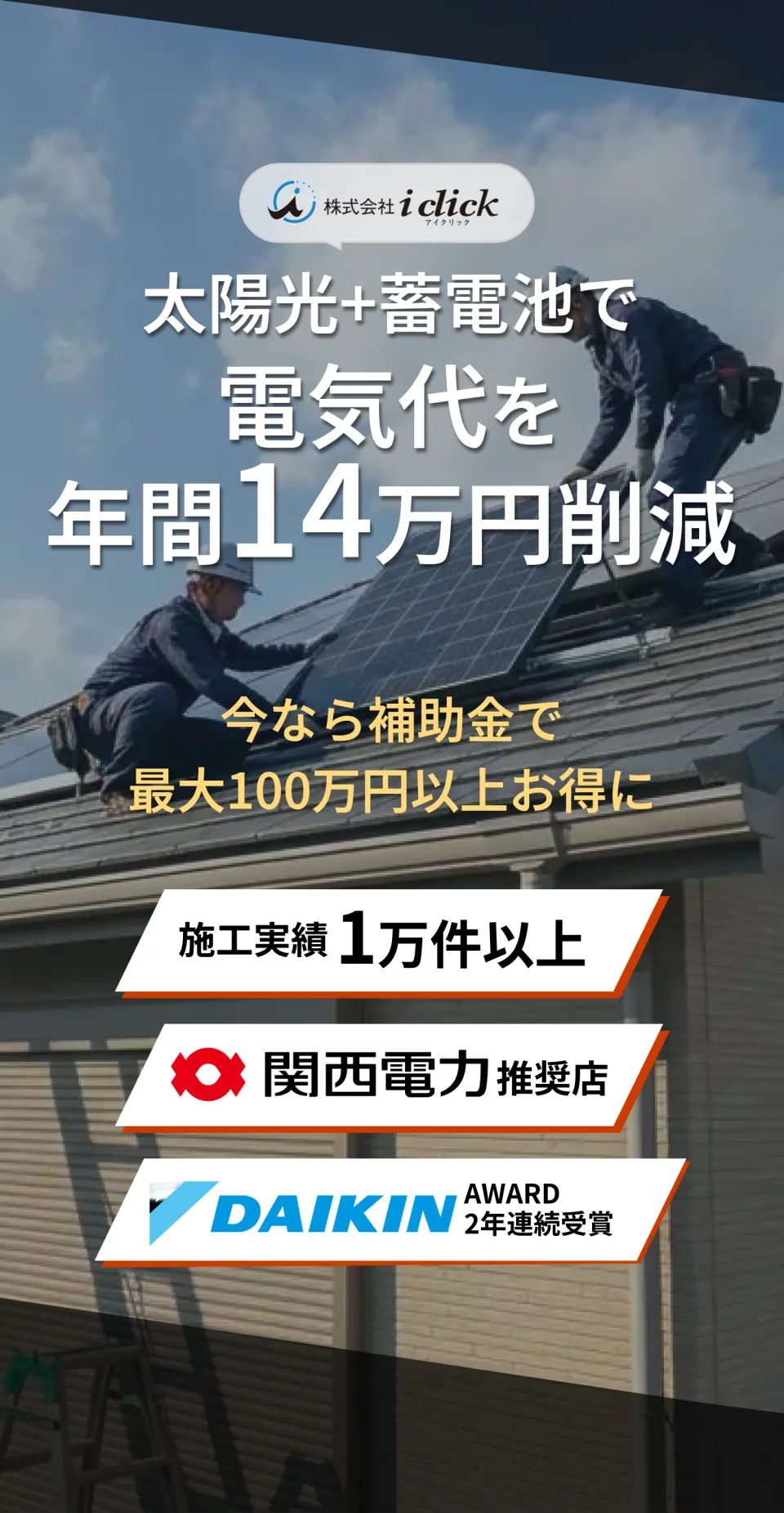 太陽光発電・蓄電池の施工イメージ